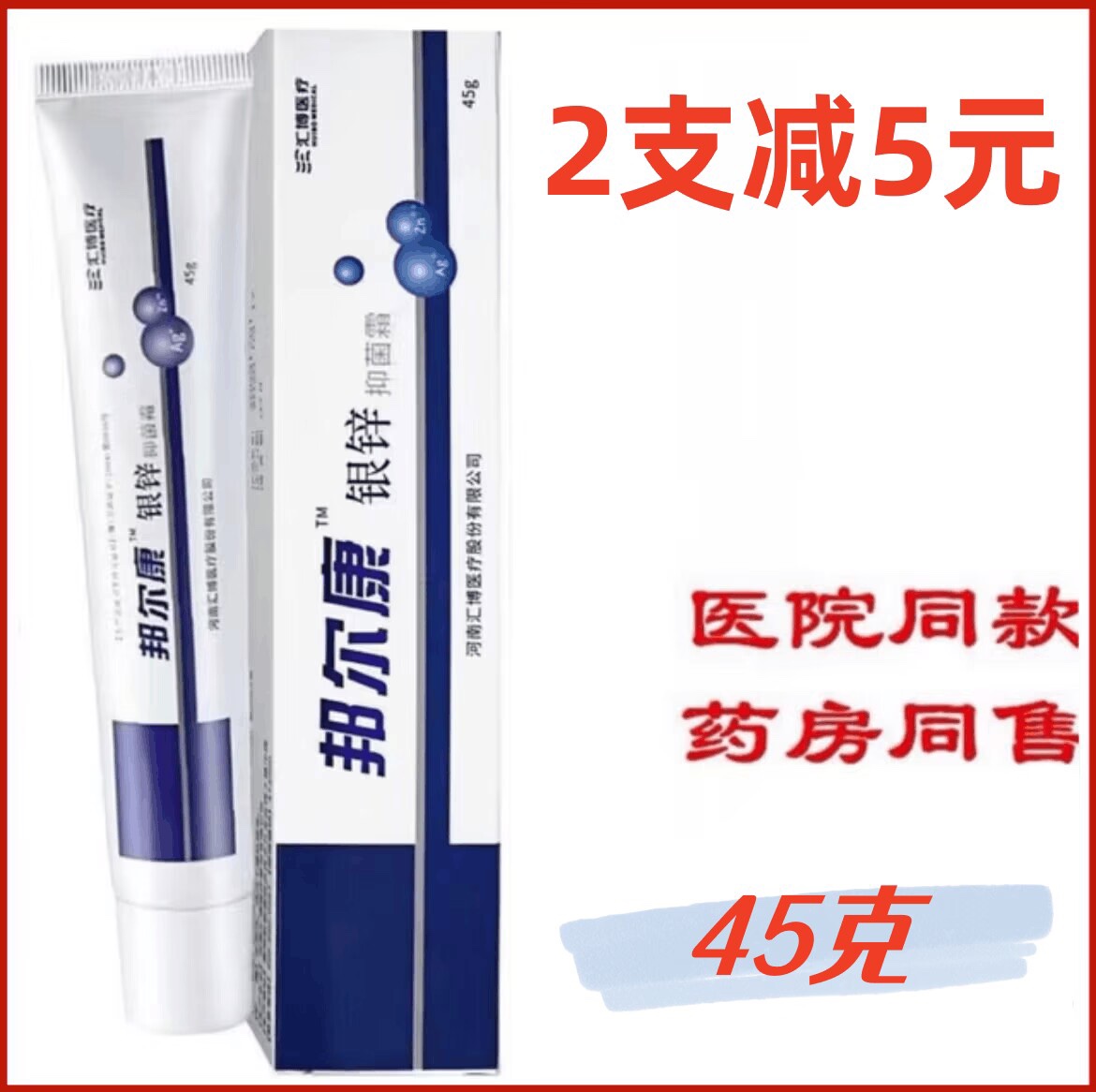 抑菌霜邦尔康伤口膏银锌褥疮