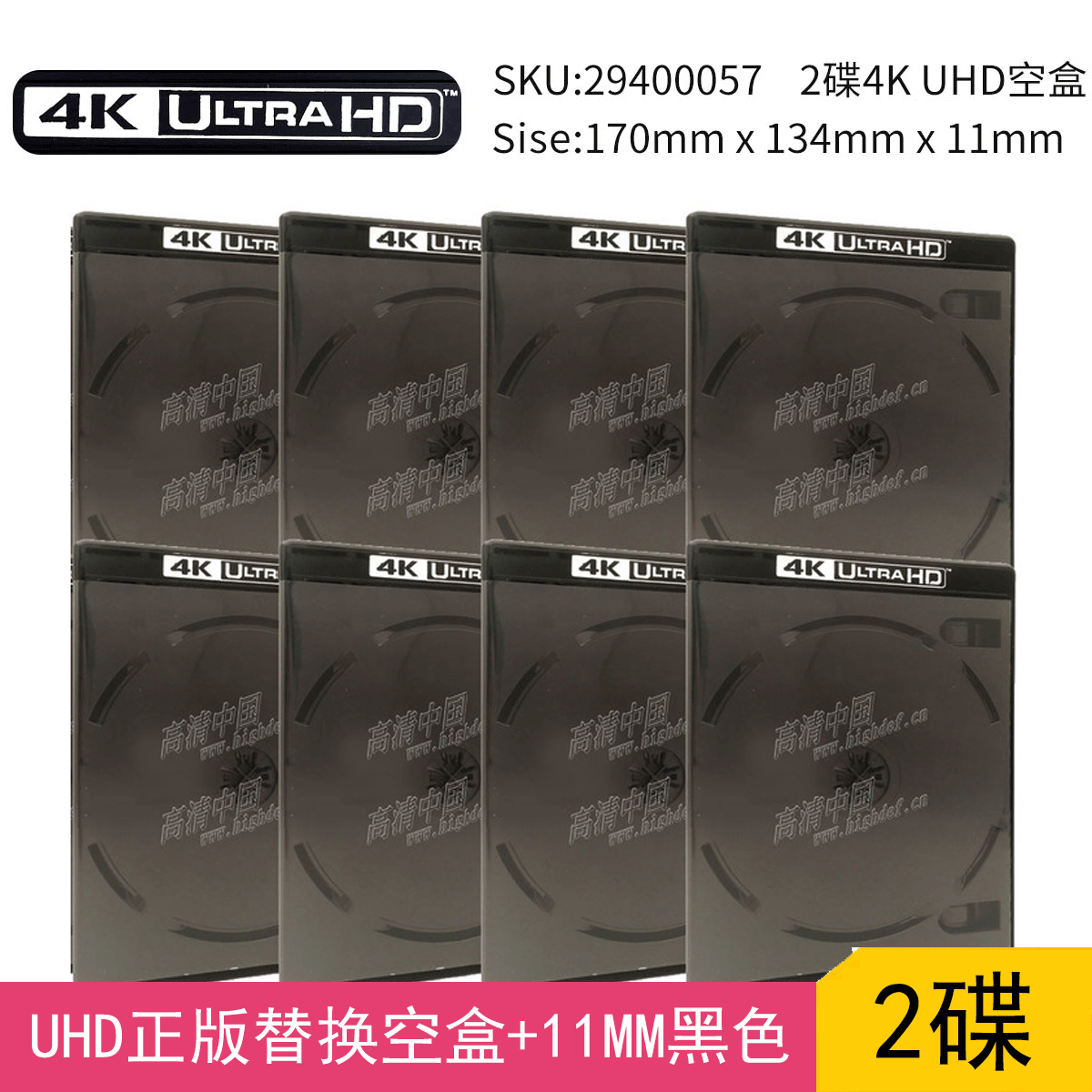 【现货】8个/套 4K UHD空盒子黑色双碟11mm原装正版替换包装耗材