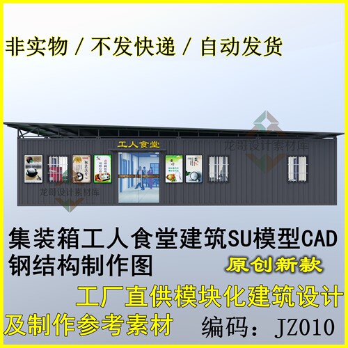 集装箱工人食堂/餐厅/仓库建筑SU模型CAD钢结构制作图