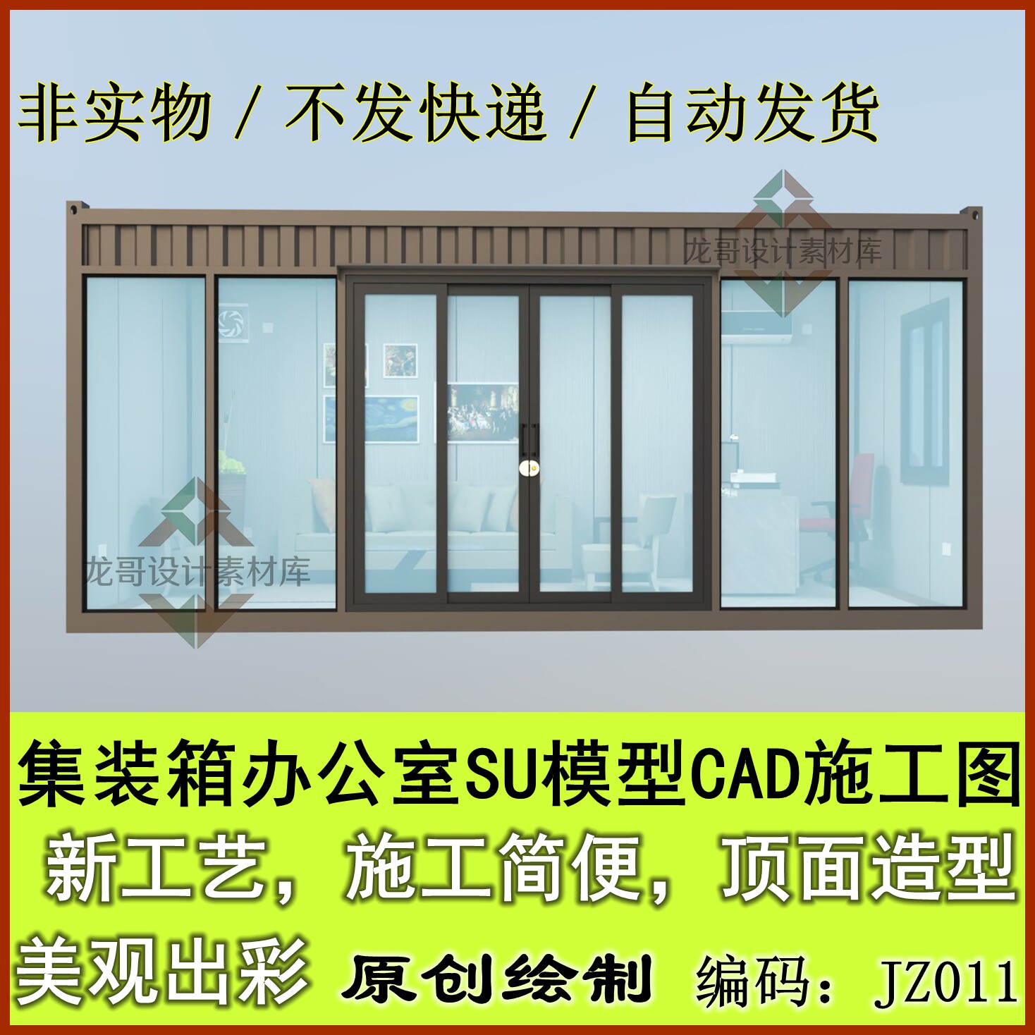集装箱/办公室/接待室建筑SU模型CAD钢结构及构造施工图