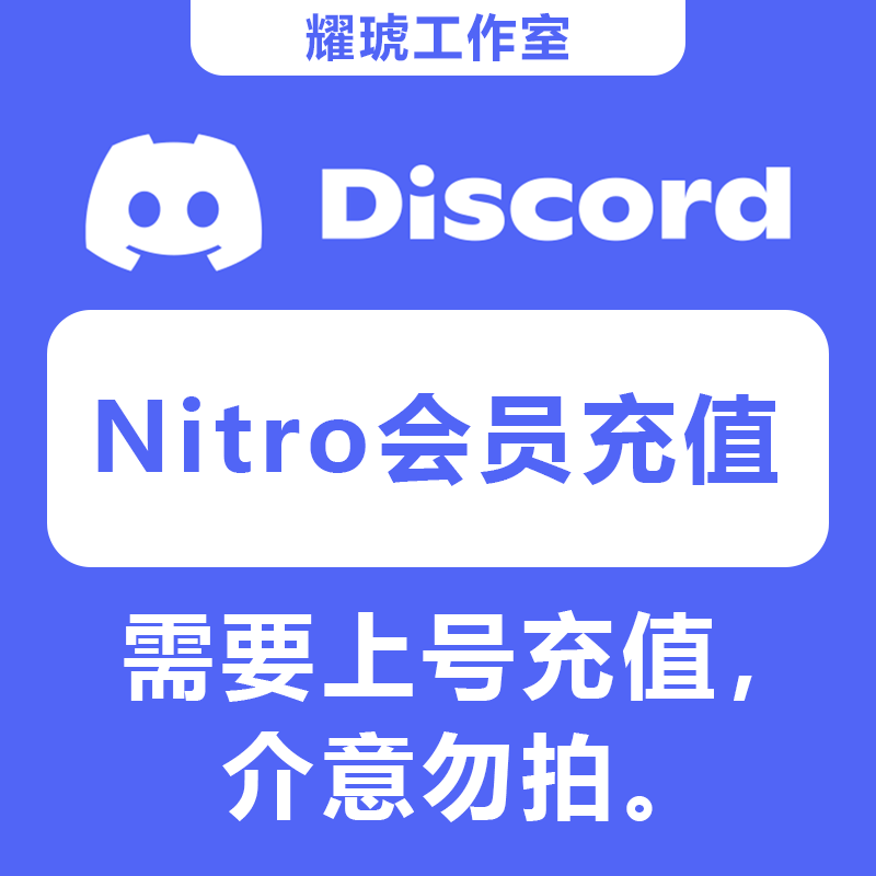 Discord + Nitro会员代充、代氪