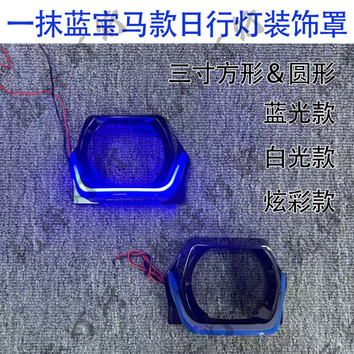一抹蓝宝马款日行灯一体装饰罩
