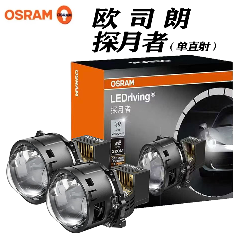 OSRAM欧司朗探月者单直射式双光