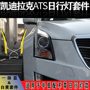 凯迪拉克ATSL日行灯套件一抹蓝 透镜支架易改套件 白黄日行灯套件