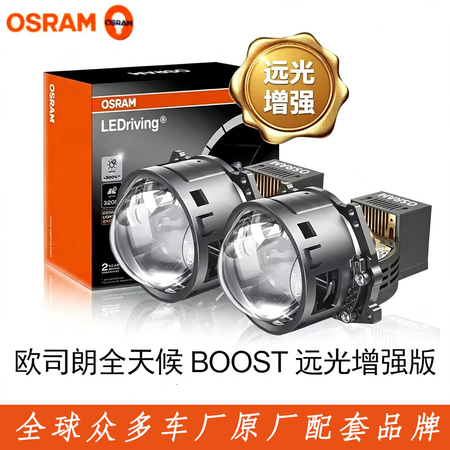 osram欧司朗全天候BOOST单直射远近一体双光透镜全新正品官方质保