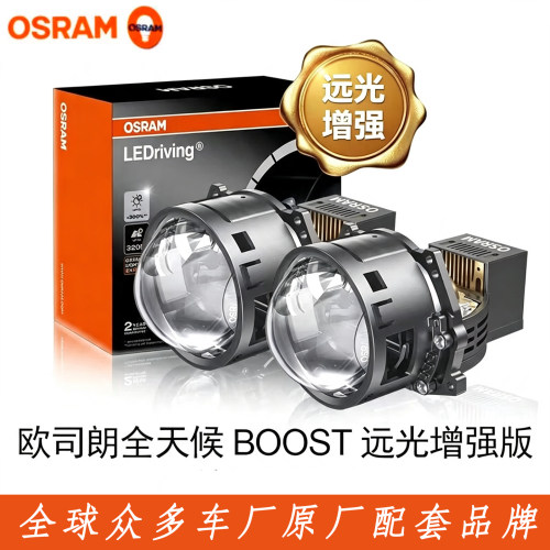 osram欧司朗全天候BOOST单直射远近一体双光透镜全新正品官方质保