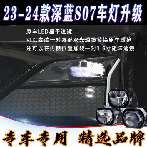 深蓝S07车灯升级方形LED双光透镜