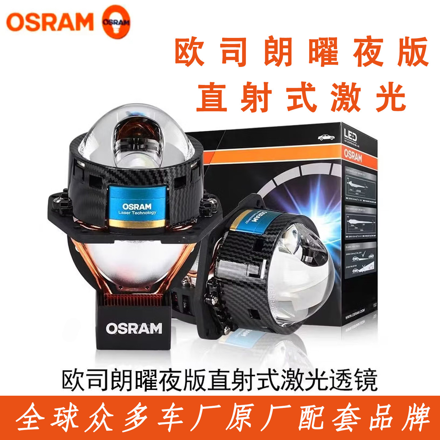 OSRAM欧司朗曜夜版直射单激光日亚激光远近一体激光透镜全新正品