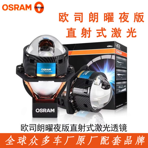 OSRAM欧司朗曜夜版直射单激光日亚激光远近一体激光透镜全新正品