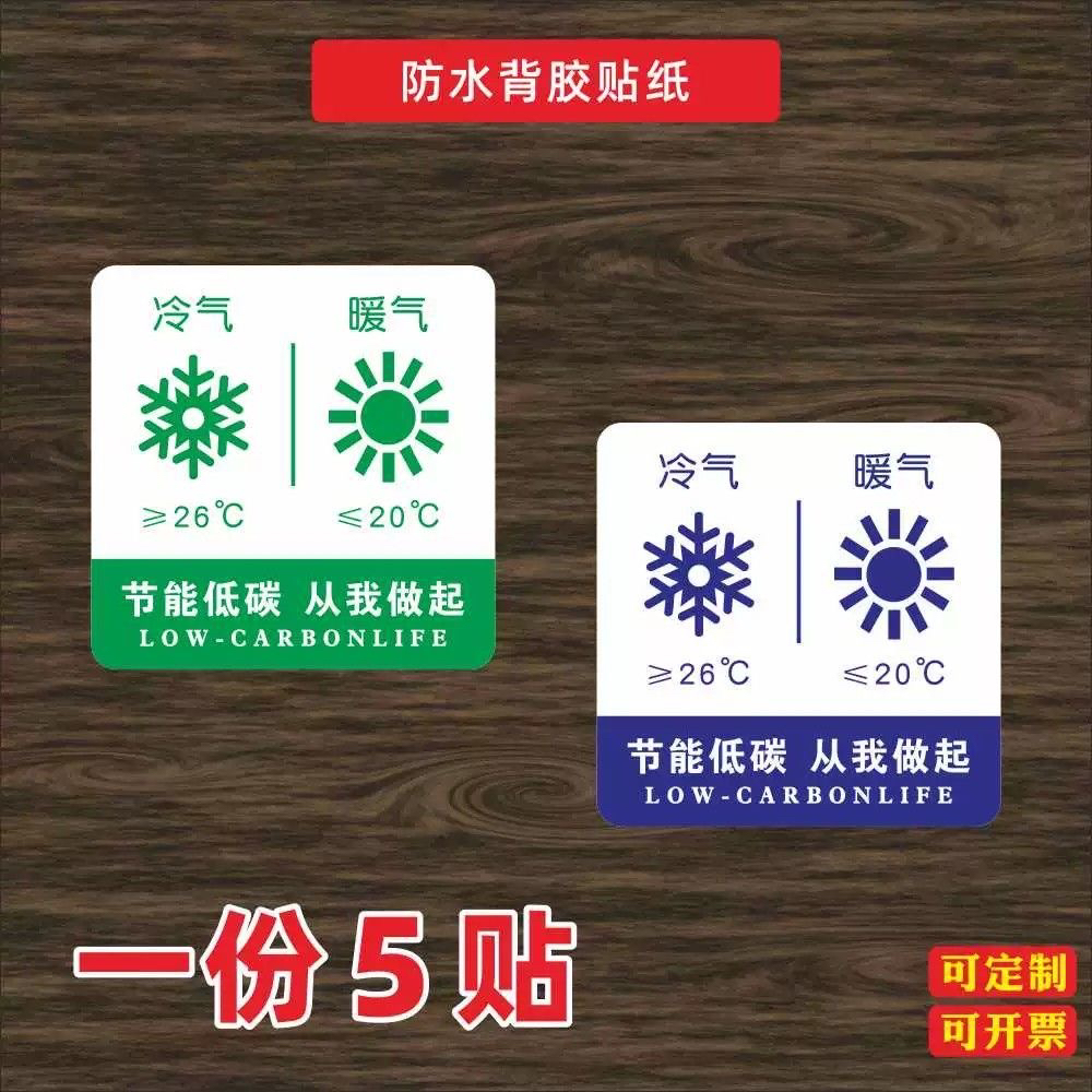 空调温度温馨提示节能低碳节约用电标志墙贴纸空调开关防水贴纸