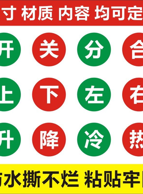 分合闸标签开关防水贴纸升降不干胶上下左右标识冷热水标标识定制