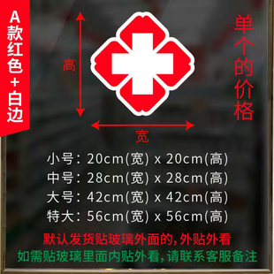 医院诊所红十字标志自粘救护车防水防晒贴纸卫生室红十字贴医院贴