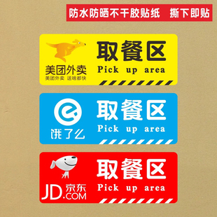饭店外卖饿了么美团京东取餐区取货粘贴醒目自粘防水提示背胶贴纸
