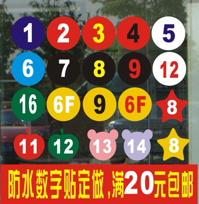 网吧数字编号防水贴纸