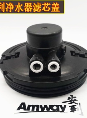安利净水器黑色盖子益之源净水器原装配件安利净水器滤芯盖全新