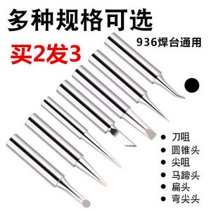 936焊台通用恒温烙铁头无铅环保