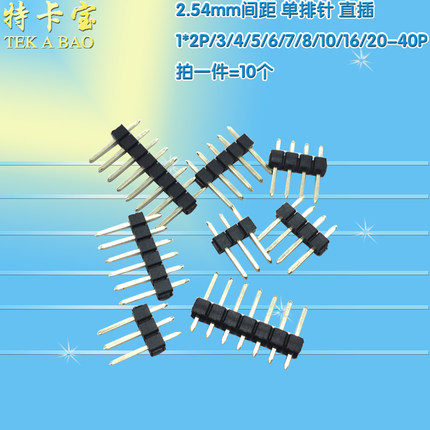 2.54mm间距单排针 直插针 1*2/3/4/5/6/7/8/10/12/15/20/40P 10个