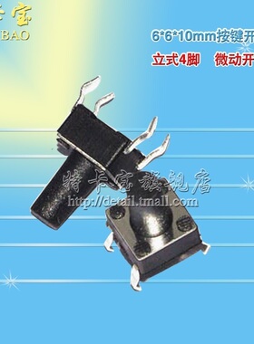 特卡宝|6*6*10MM 轻触开关 立式4脚 微动开关/按键开关 (100只)