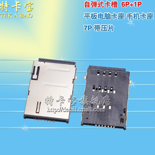 6+1 SIM卡座 自弹式卡槽 6P+1P 平板电脑卡座 手机卡座 7P 带压片