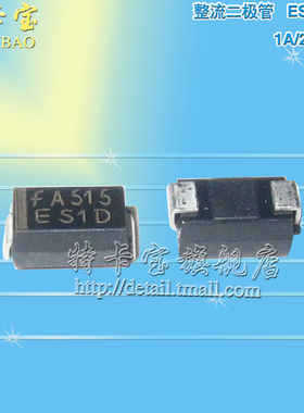 ES1D SF14 快恢复二极管 1A/200V 贴片 整流管（50个）