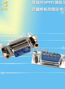 DP9针铆鱼叉式 DB9 母头直脚焊板式带螺丝固定 串口插座 10个