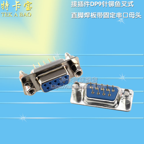DP9针铆鱼叉式 DB9 母头直脚焊板式带螺丝固定 串口插座 10个