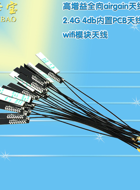 2.4G 4db内置PCB天线 wifi模块天线 高增益全向airgain天线 ipex