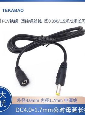 DC4.0*1.7mm公对母充电线3A电流电源延长线直流4017插头连接线