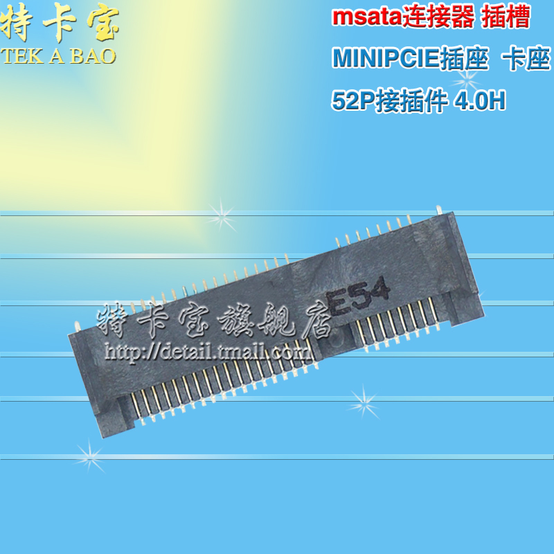 MINI PCIE插座 msata连接器 插槽卡座 52P接插件4.0/5.2/5.6/8.0H