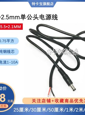 12VDC线0.75平方DC5.5*2.5MM单公头电源线 公插头笔记本电源线1米