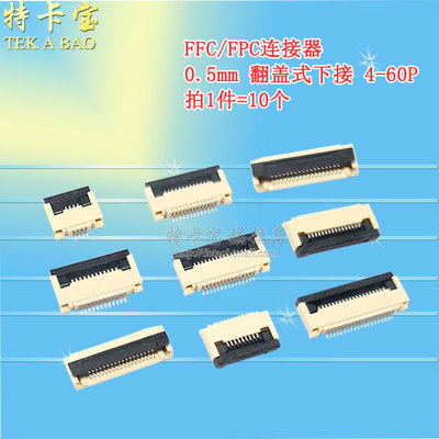 0.5mm4P-60P翻盖下接连接器