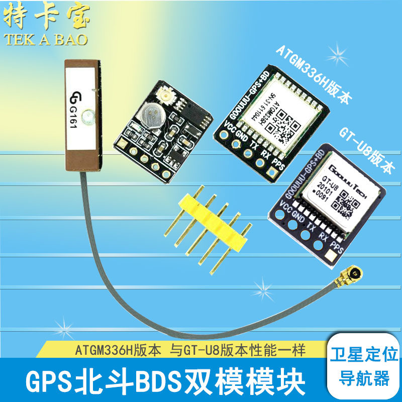 gps北斗bds双模模块 卫星定位导航器 atgm336h gt-u8模块