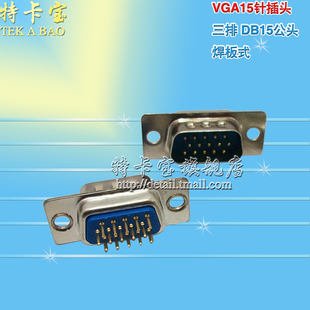 焊板式 vga头子 串口座D型插座 VGA插头 DB15 三排15针 公头