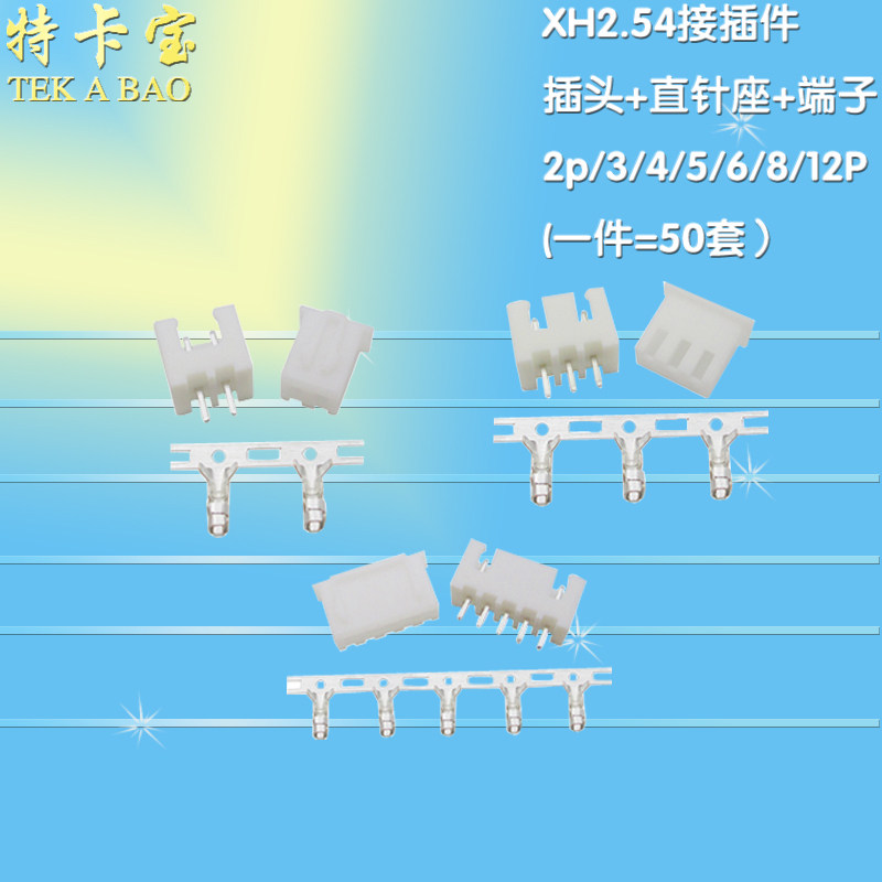 XH2.54接插件 2.54mm插头+直针座+端子2p/3/4/5/6/7/8/9/10~12p
