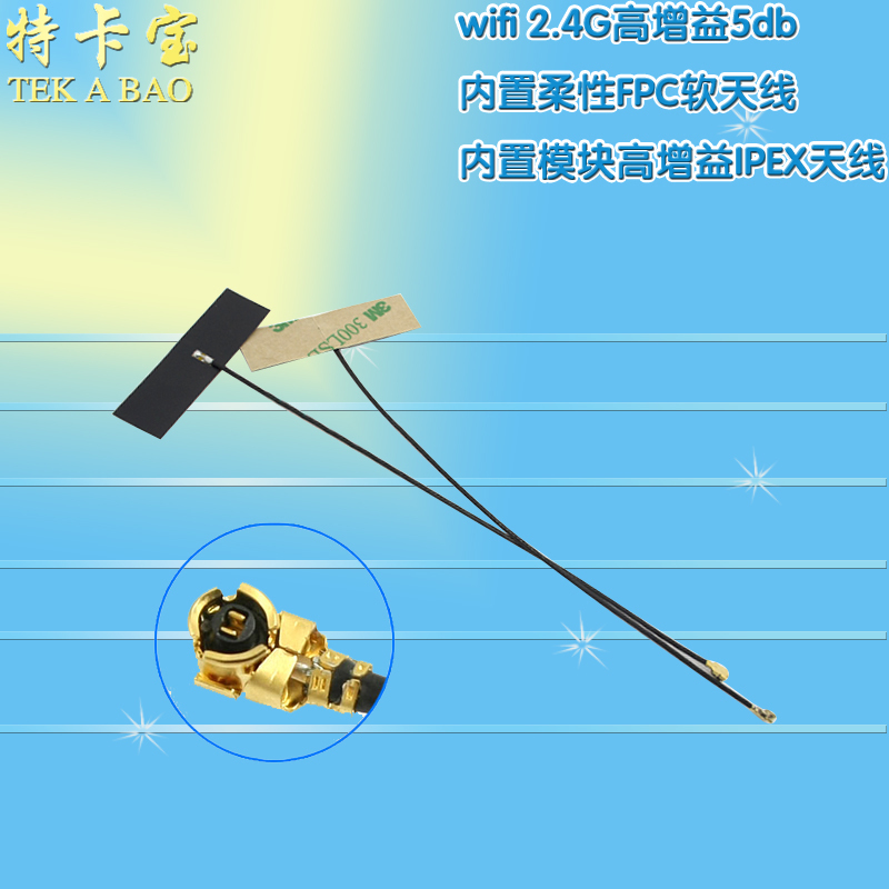 wifi 2.4G高增益5db 内置柔性FPC软天线 内置模块高增益ipex天线