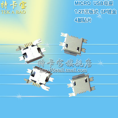 MICROUSB麦克母座 5P镀金 1.27mm沉板式 4脚贴片 手机接口 10个