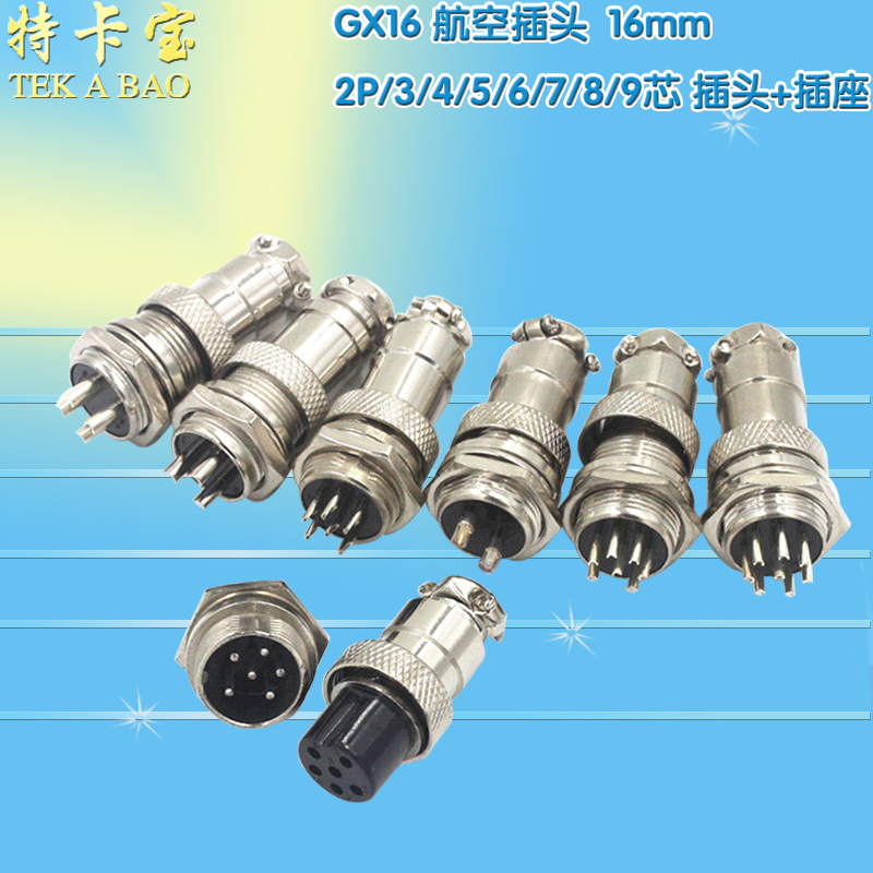航空插头GX16-2P/3/4/5/6/7/8/9芯16mm 电缆连接器插头+插座