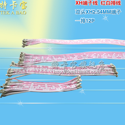 XH2.54 红白排线 双头压好端子 可插壳 10/20/30/40CM/50CM