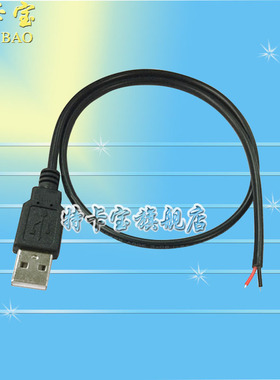 USB2芯充电线/usb单头上锡线/usb供电线 USB公头单头两芯线 全铜