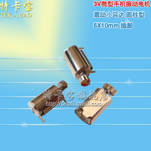 6X10mm 插脚 3V微型手机振动电机 震动小马达 圆柱型 三脚
