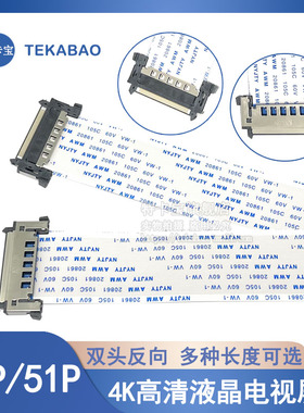4K高清电视屏线FFC软排线反向41P/51P双头异面线V-by-One高清屏线