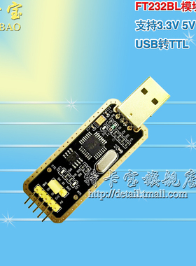 FT232BL模块 USB转TTL 支持3.3V 5V 刷机板 下载线 工业级