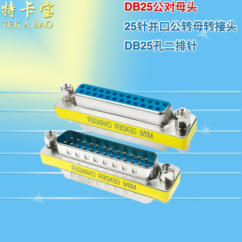 DB25公对母头 25针并口公转母转接头 DB25孔二排针