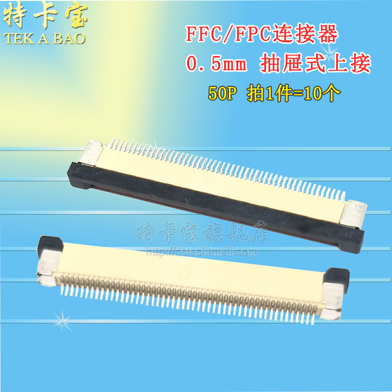 特卡宝|FPC/FFC插座 0.5MM 上接抽屉式 50P FPC连接器 10个
