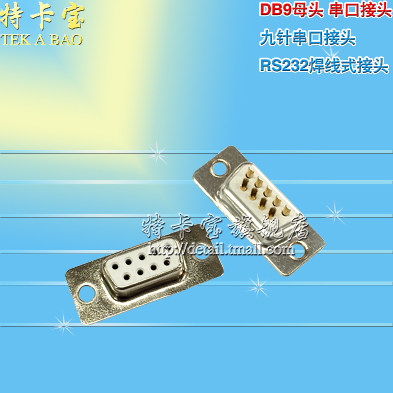 DB9母头 2排9孔插座 九针串口接头RS232焊线式接头 白胶镀金图片