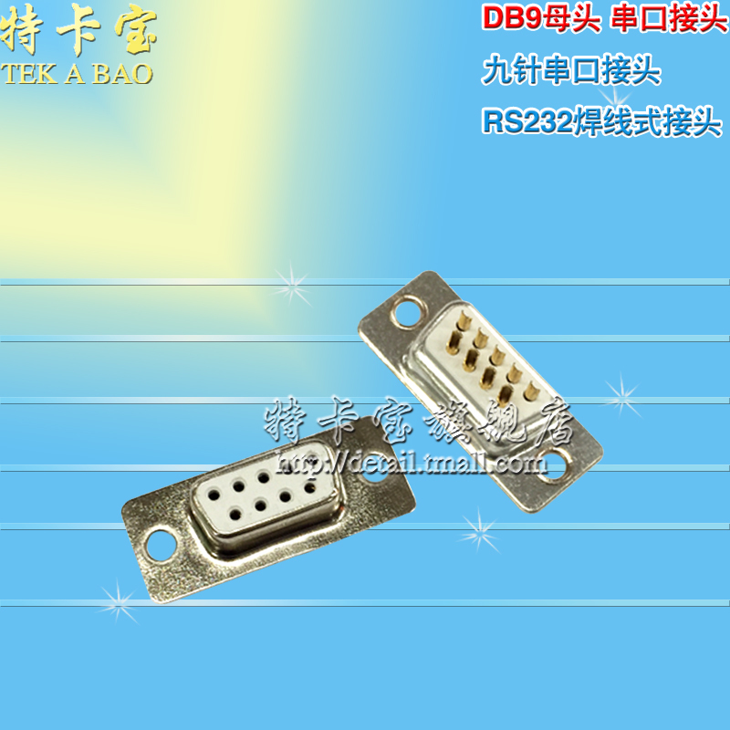 DB9母头 2排9孔插座九针串口接头RS232焊线式接头白胶镀金-封面