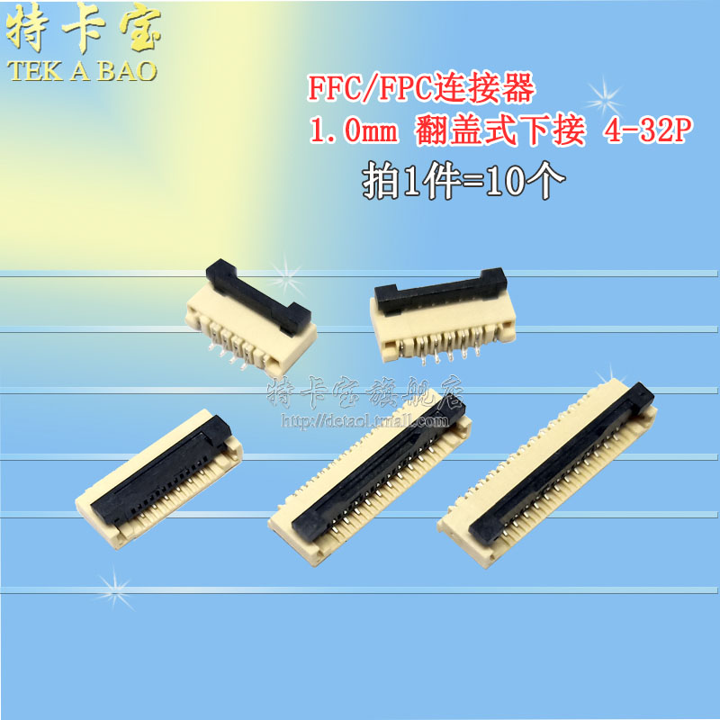 FPC/FFC连接器 1.0mm-4P/6/10/12/16/18/20/22/24P 翻盖下接 10个