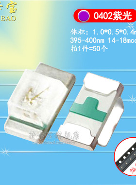 0402正面紫色 紫光 紫灯 1005 高亮 贴片LED灯珠发光二极管50个