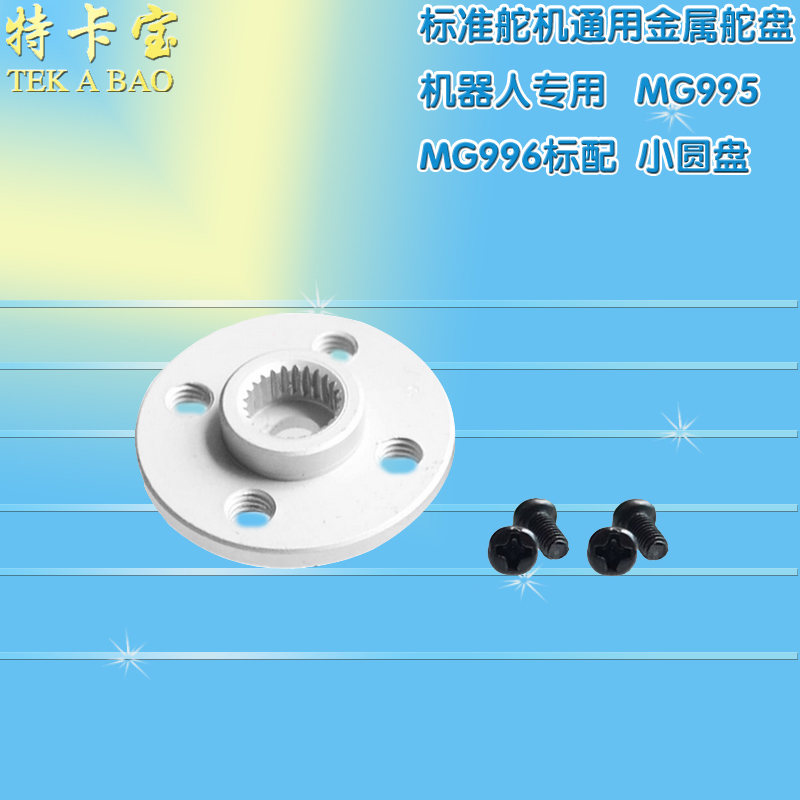 小圆盘25T标准舵机通用金属舵盘 机器人专用 MG995 MG996标配