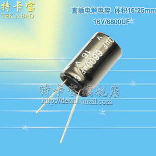 体积16 6800UF 16V 特卡宝 直插电解电容 优质电容